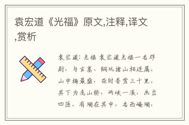 袁宏道《光福》原文,注釋,譯文,賞析