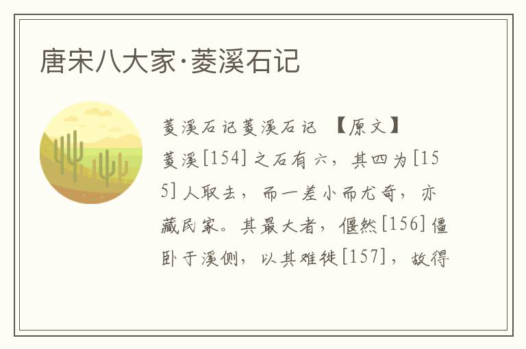 唐宋八大家·菱溪石記