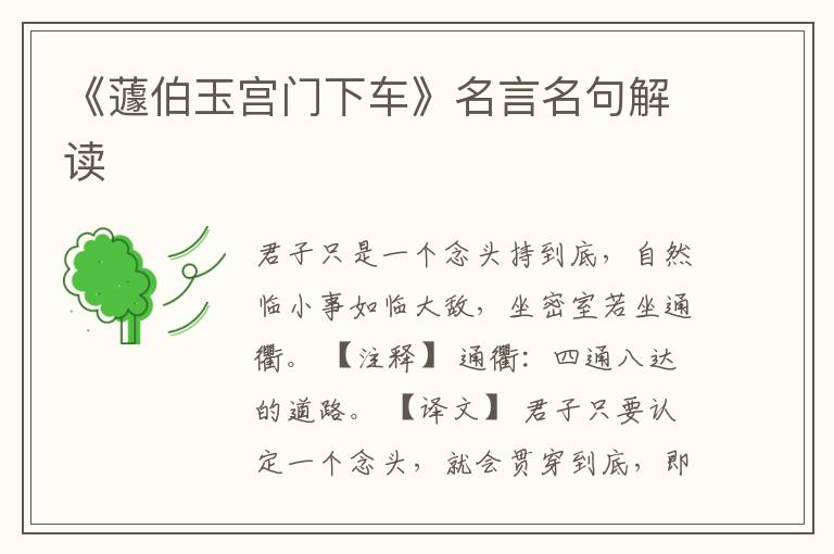 《蘧伯玉宮門下車》名言名句解讀
