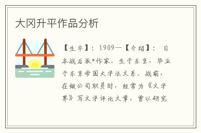 大岡升平作品分析