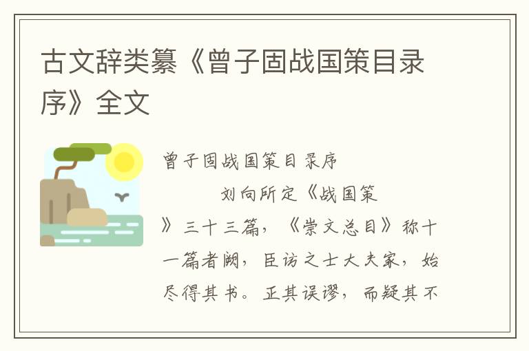 古文辭類纂《曾子固戰國策目錄序》全文