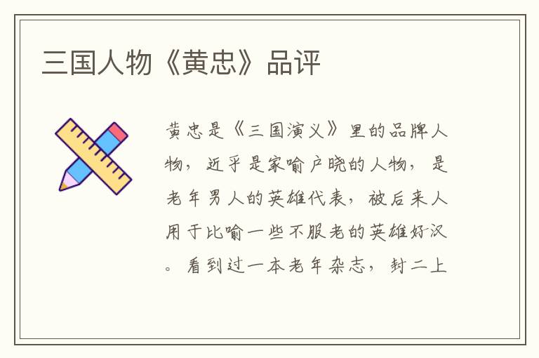 三國人物《黃忠》品評