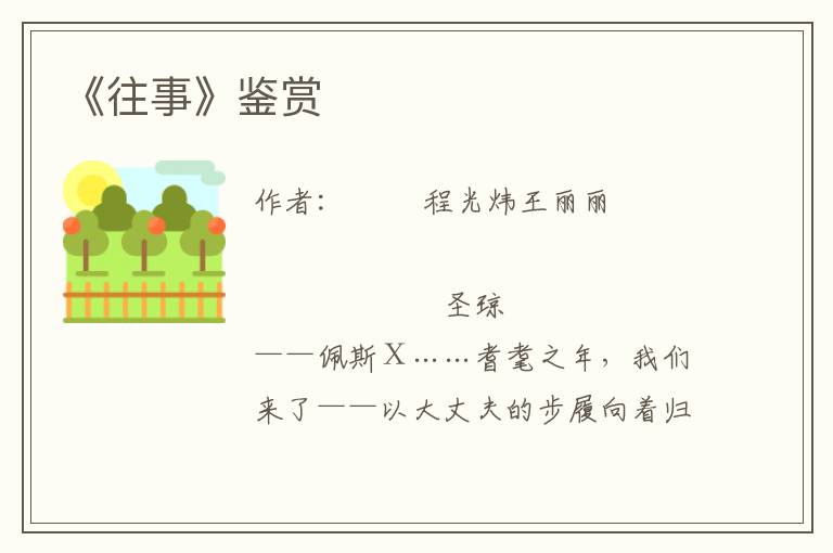 《往事》鑒賞