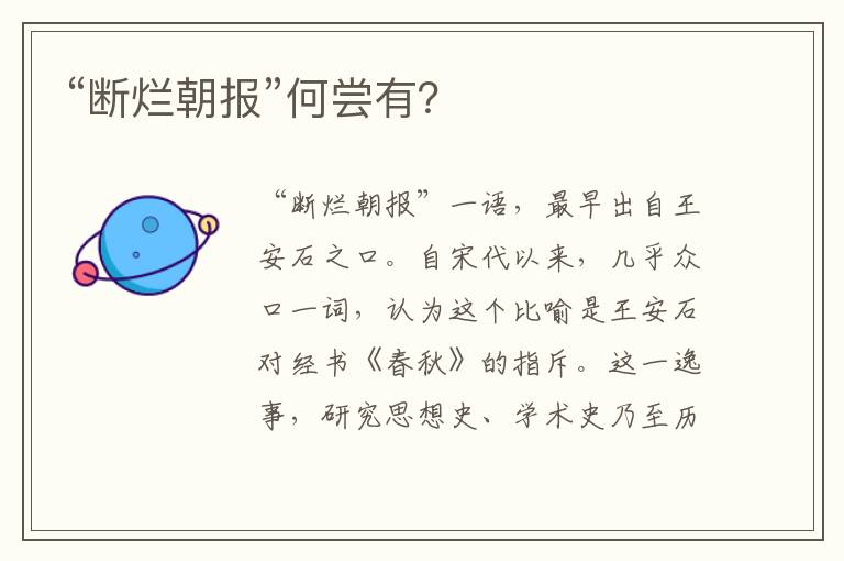 “斷爛朝報”何嘗有？
