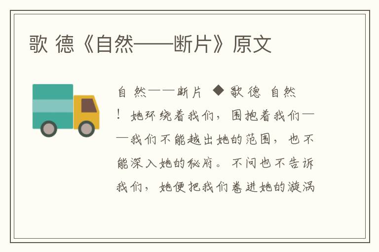 歌 德《自然——斷片》原文