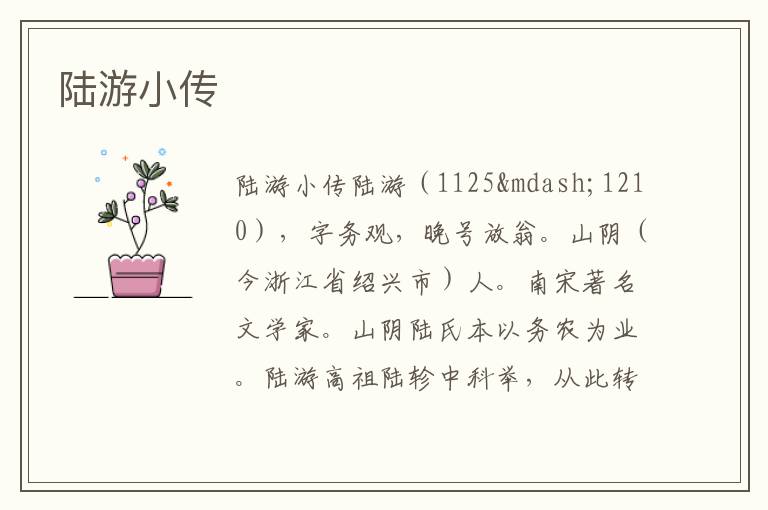 陸游小傳