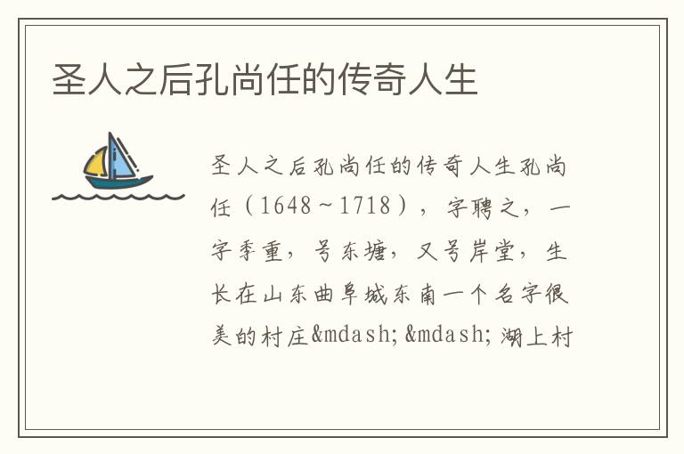 圣人之后孔尚任的傳奇人生