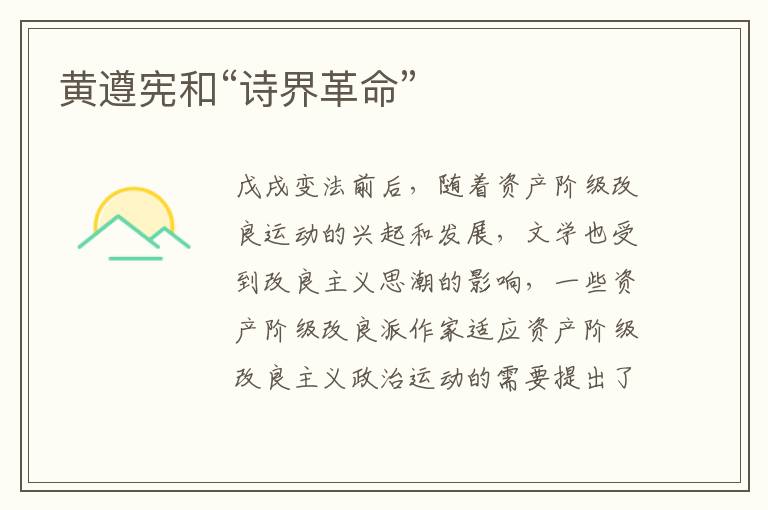 黃遵憲和“詩界革命”