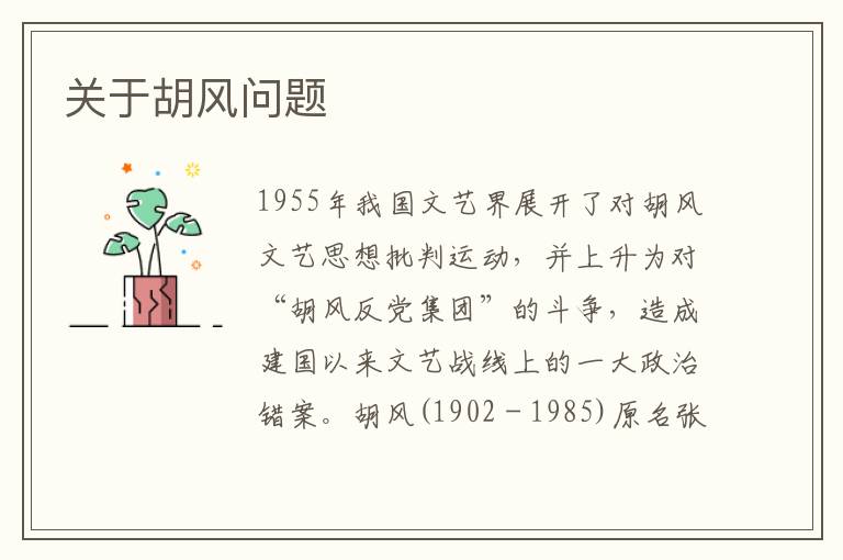 關(guān)于胡風(fēng)問題