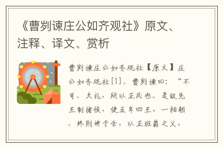 《曹劌諫莊公如齊觀社》原文、注釋、譯文、賞析