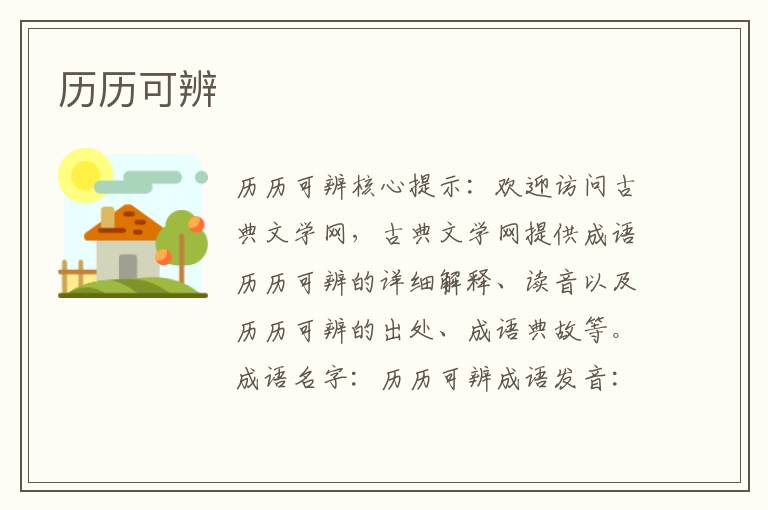 歷歷可辨