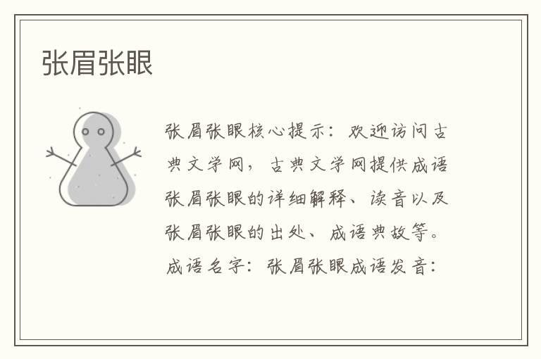 張眉張眼