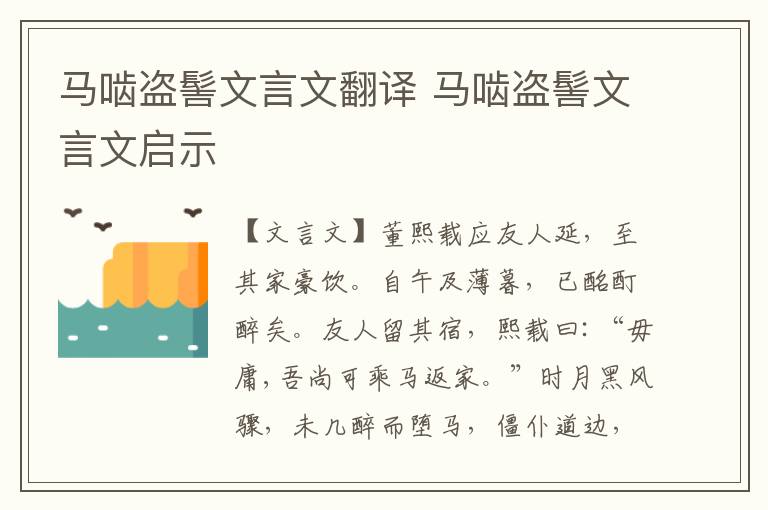 馬嚙盜髻文言文翻譯 馬嚙盜髻文言文啟示
