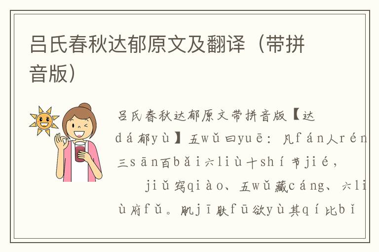 呂氏春秋達郁原文及翻譯（帶拼音版）