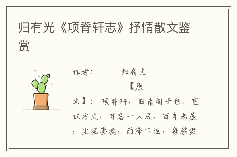 歸有光《項脊軒志》抒情散文鑒賞