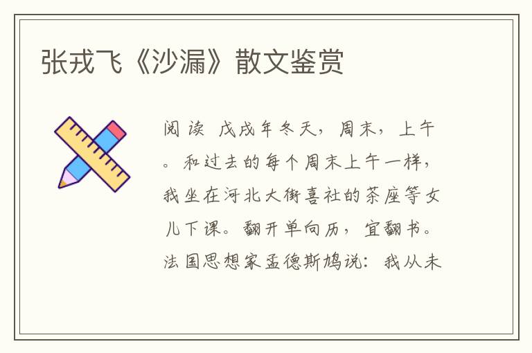 張戎飛《沙漏》散文鑒賞