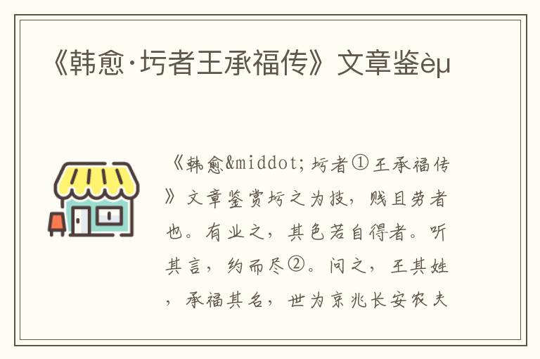 《韓愈·圬者王承福傳》文章鑒賞