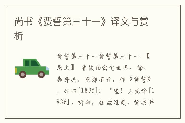 尚書《費誓第三十一》譯文與賞析
