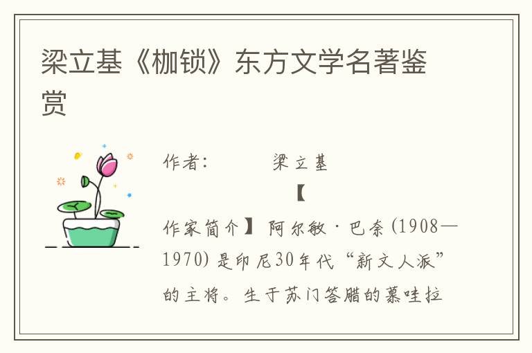 梁立基《枷鎖》東方文學名著鑒賞
