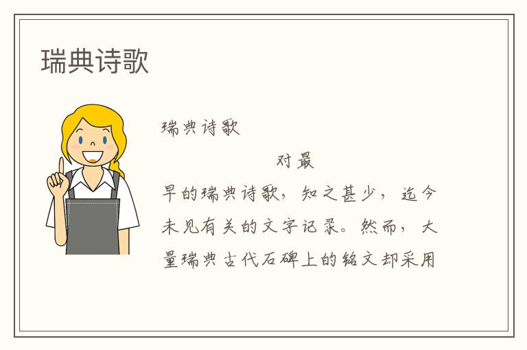 瑞典詩歌