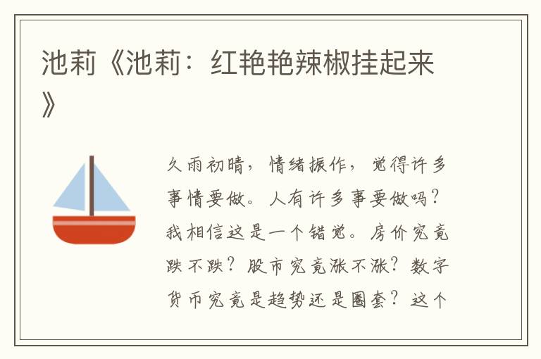 池莉《池莉：紅艷艷辣椒掛起來(lái)》