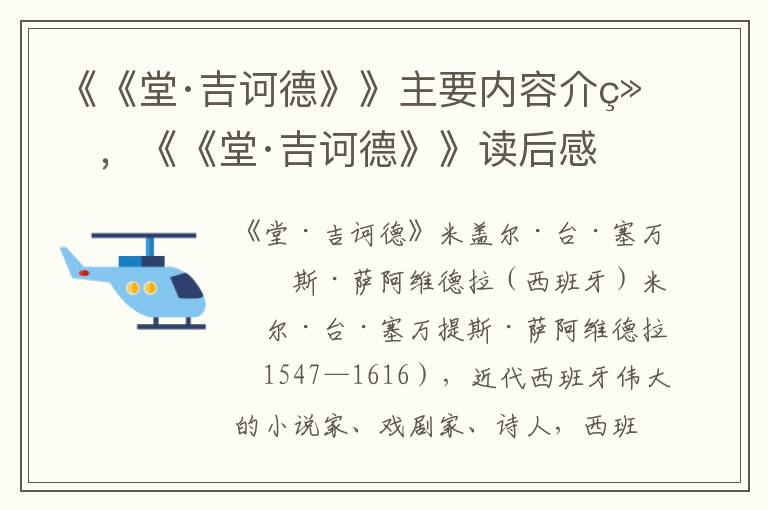 《《堂·吉訶德》》主要內容介紹，《《堂·吉訶德》》讀后感