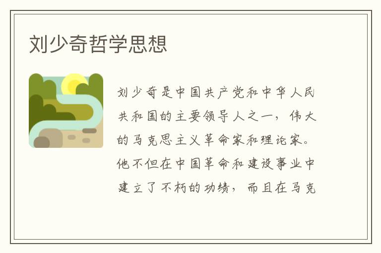 劉少奇哲學(xué)思想