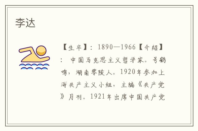 李達