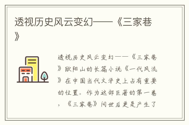 透視歷史風云變幻——《三家巷》