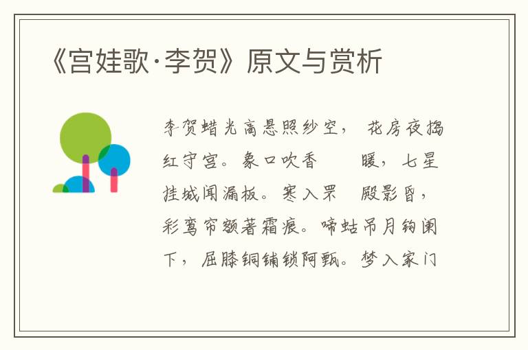 《宮娃歌·李賀》原文與賞析