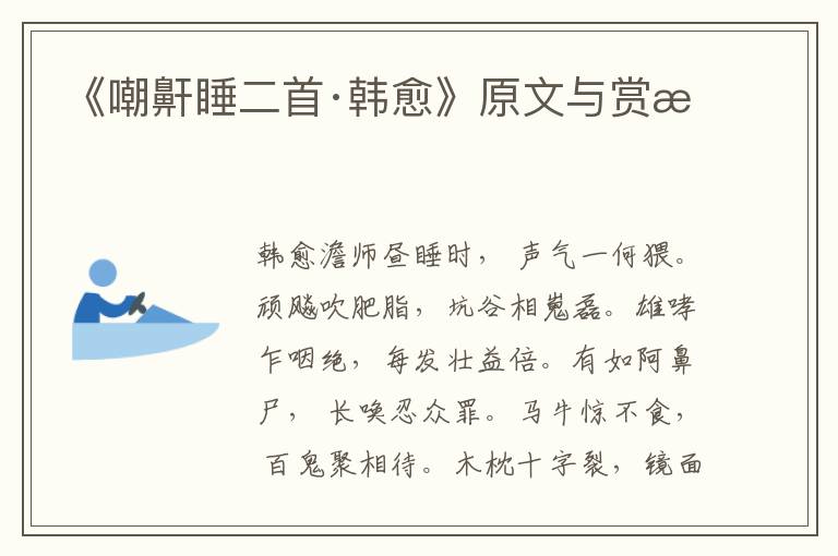 《嘲鼾睡二首·韓愈》原文與賞析