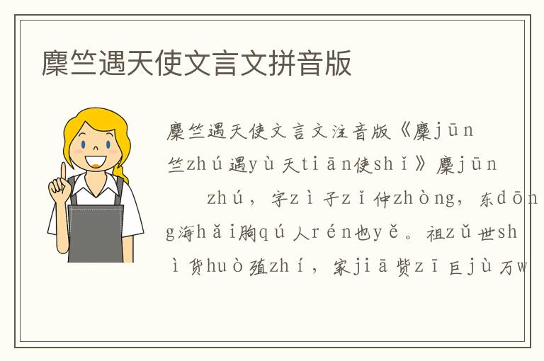 麇竺遇天使文言文拼音版