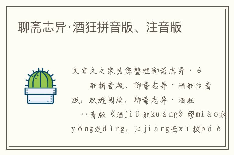 聊齋志異·酒狂拼音版、注音版
