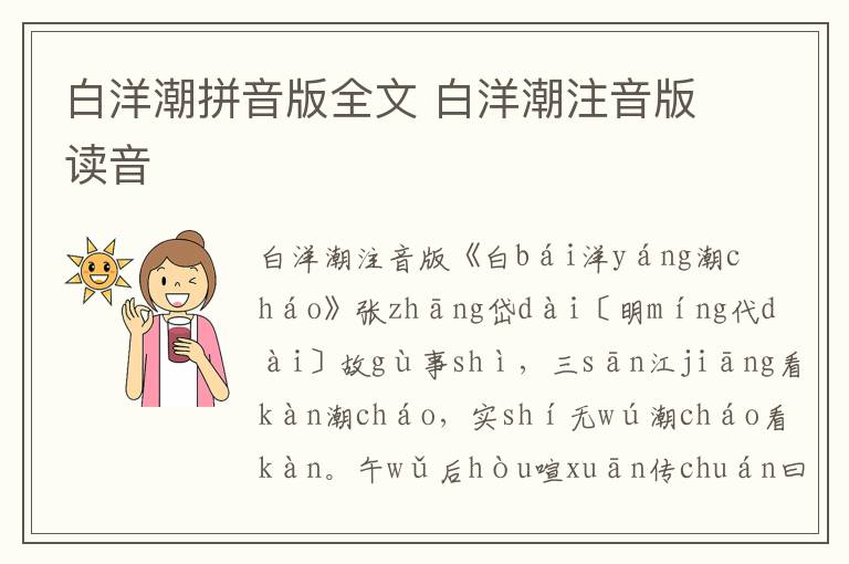 白洋潮拼音版全文 白洋潮注音版讀音