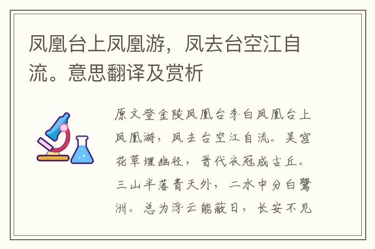 鳳凰臺上鳳凰游，鳳去臺空江自流。意思翻譯及賞析