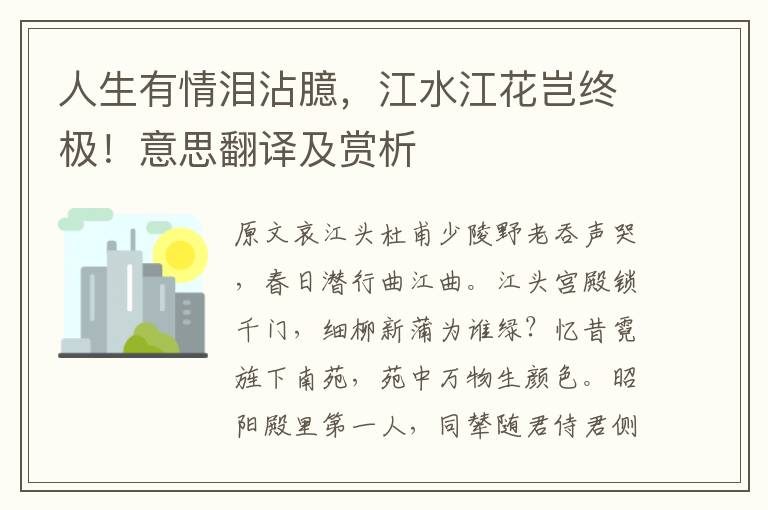 人生有情淚沾臆，江水江花豈終極！意思翻譯及賞析
