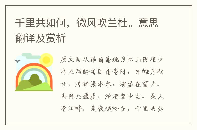 千里共如何，微風吹蘭杜。意思翻譯及賞析