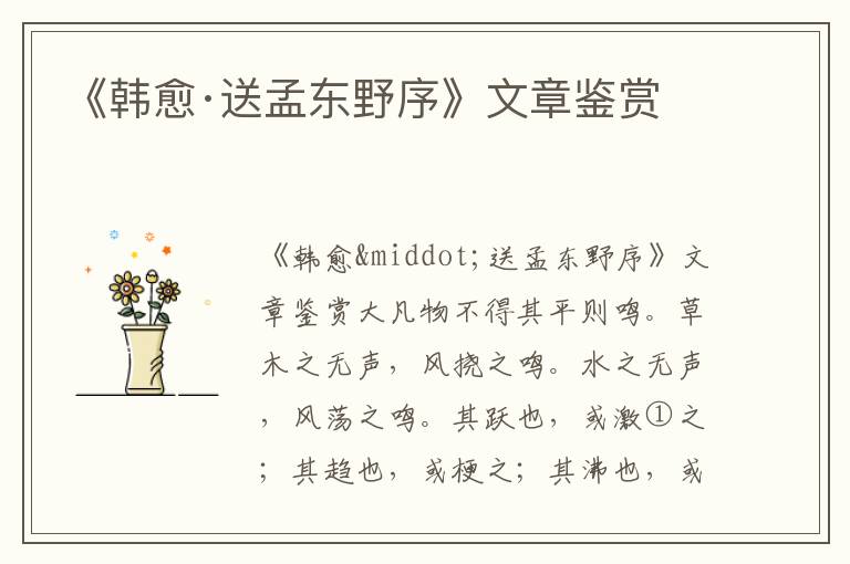 《韓愈·送孟東野序》文章鑒賞