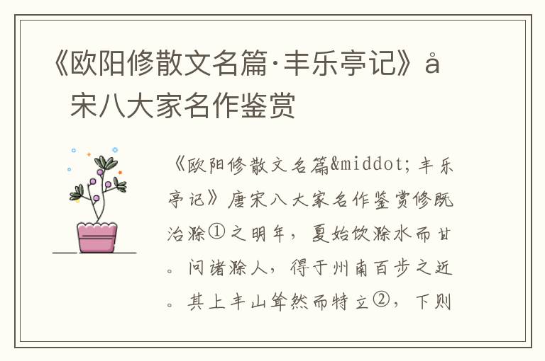 《歐陽修散文名篇·豐樂亭記》唐宋八大家名作鑒賞