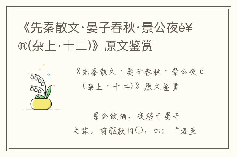 《先秦散文·晏子春秋·景公夜飲(雜上·十二)》原文鑒賞