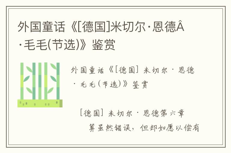 外國童話《[德國]米切爾·恩德·毛毛(節選)》鑒賞