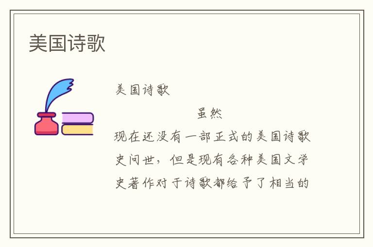 美國(guó)詩(shī)歌