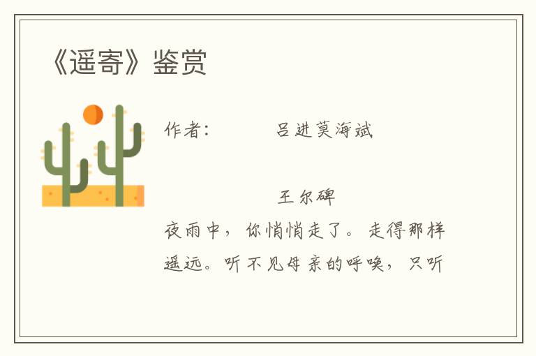 《遙寄》鑒賞