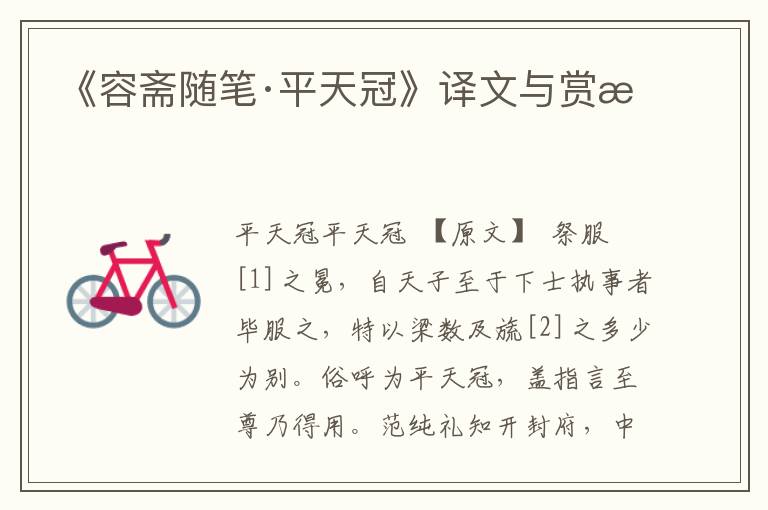 《容齋隨筆·平天冠》譯文與賞析