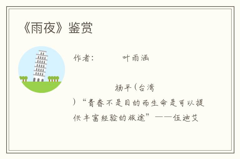 《雨夜》鑒賞