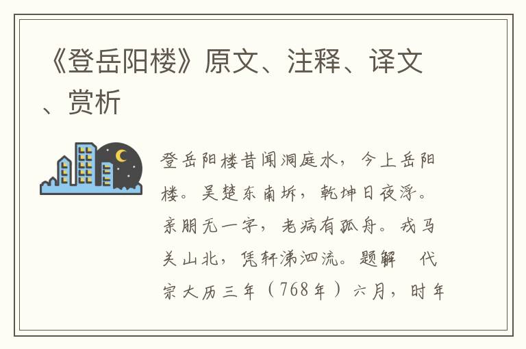 《登岳陽樓》原文、注釋、譯文、賞析