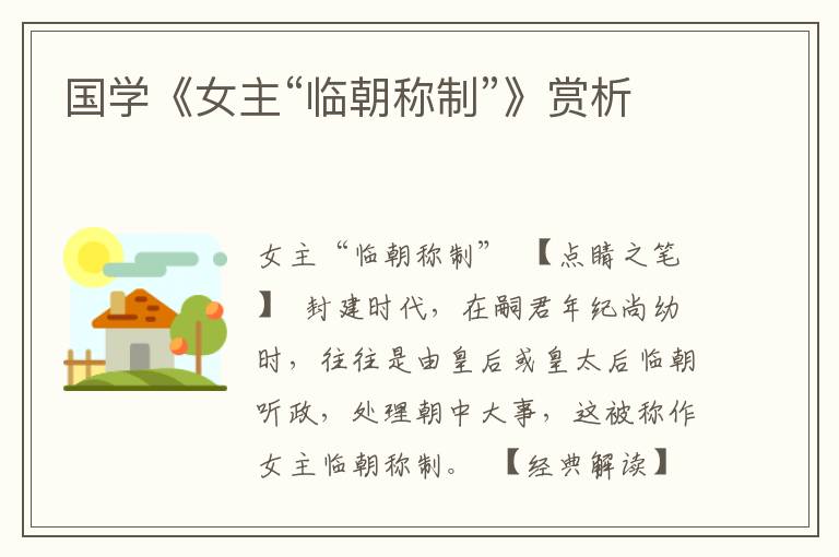 國學《女主“臨朝稱制”》賞析