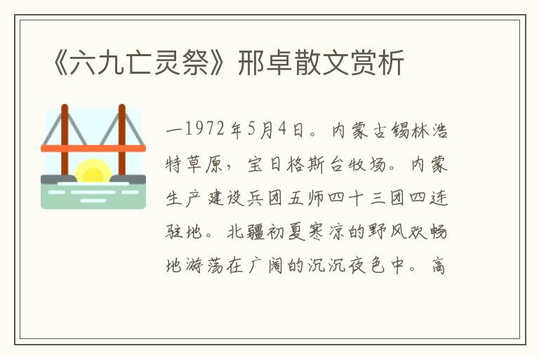 《六九亡靈祭》邢卓散文賞析