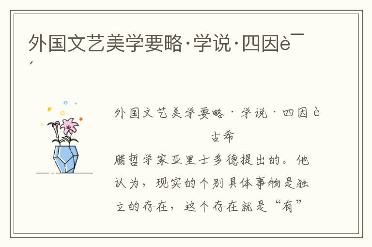 外國文藝美學要略·學說·四因說