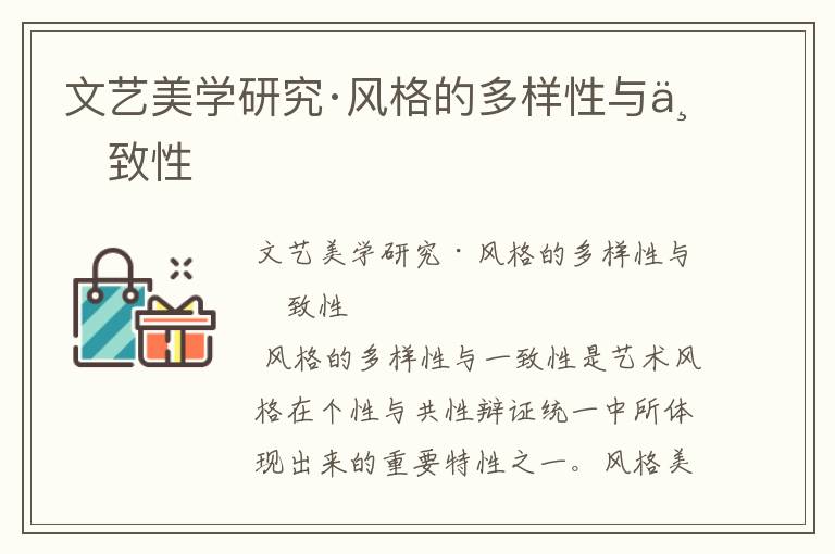 文藝美學研究·風格的多樣性與一致性
